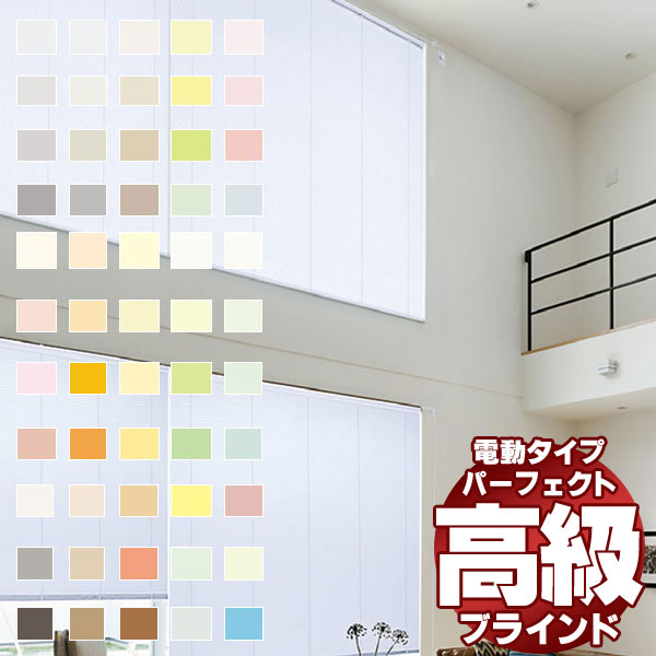 【最大ポイント25倍＋クーポン】遮蔽性に優れ、細部にこだわった最上級のブラインド パーフェクトシルキー ホームタコス ツートンカラー・パールカラー 幅80×高さ80cm迄