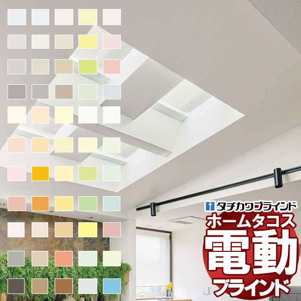 【最大ポイント23倍＋クーポン】タチカワブラインド 横型ブラインド オーダー アルミ 電動ホームタコス シルキー天窓 25mm 遮熱 幅100×高さ180cm迄