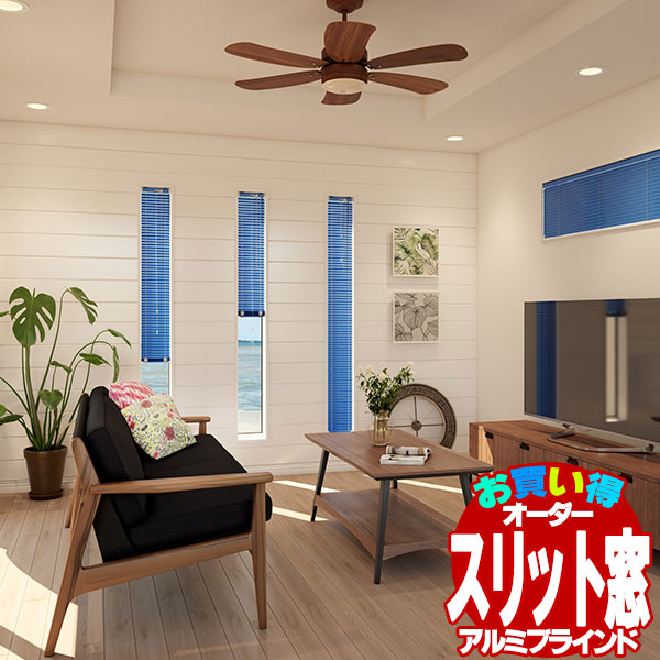 軽銀目かくし 細長い切口窓遣りかた(螺旋釘打ちきり) 幅15～26×高さ121～220糎迄 目かくし 窓回転運動 ヨコ型目かくし お買得