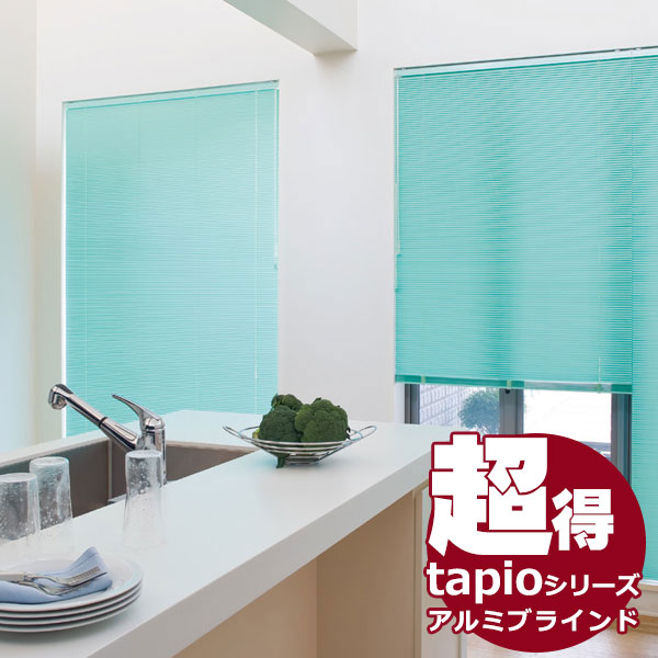 送料無料 一般窓用アルミブラインド タチカワブラインドのグループ会社立川機工 tapio タピオ 耐水タイプ スラット幅15mm ポール操作  遮熱コート ふるさと割