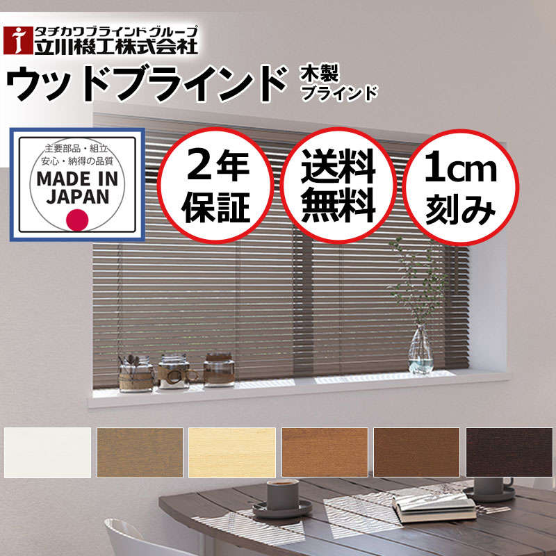 木製ブラインド ナチュラル モダンインテリア おすすめ オーダー 天然木 自然素材 お買得 つっぱりウッドブラインド25|インテリアカタオカ
