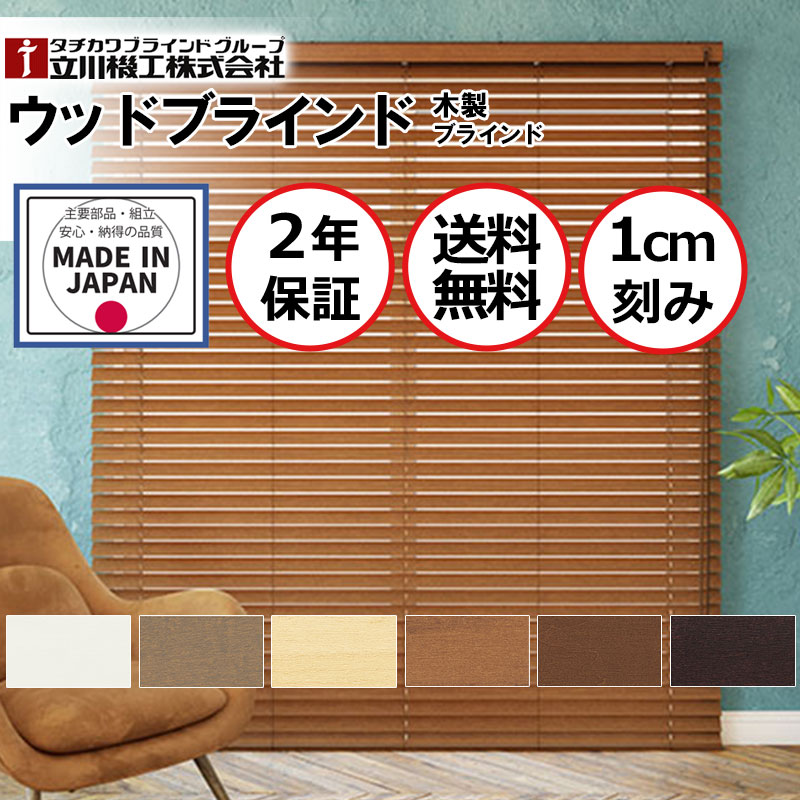 木製日おおい 自然的 今めかしい室内装飾 おすすめ 購入注文 生まれながら木 気取らない原料品 お買得 白木日おおい50 繰り返し取りまわし ラダーテープ