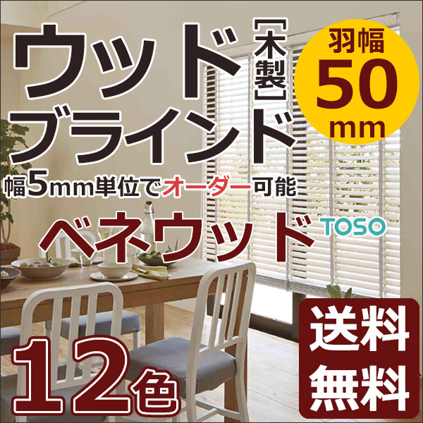 木製ブラインド ウッドブラインド送料無料 【ポイント＋５%値引】 業務価格 幅5mm単位でオーダー TOSOのコルトウッドブラインド50/50T