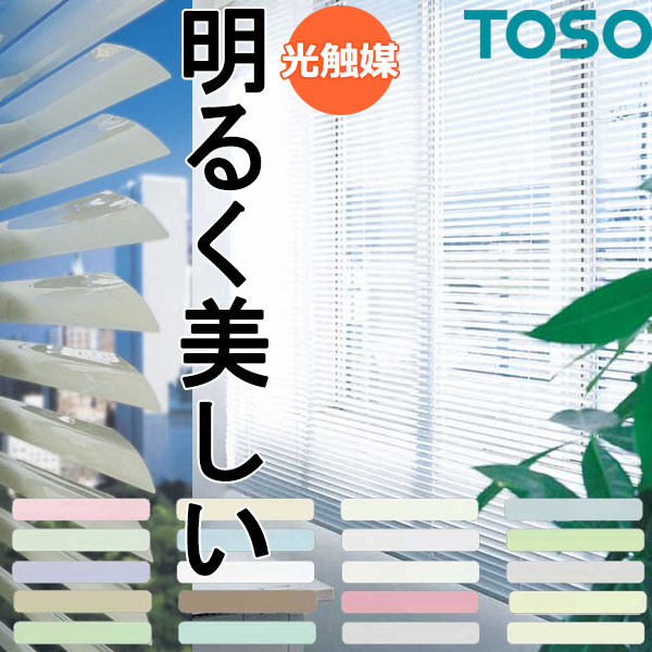 【百貨店SALE】トーソー 御勤め用 軽銀目かくし 購入注文 契約書 ニュースペーシィ25 グラデーション手合い 光触媒遮熱続きもの スラット幅25粍 幅1200x高さ1800粍迄