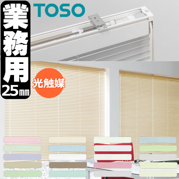 【最大ポイント23倍＋クーポン】トーソー 業務用 アルミブラインド オーダー コントラクト スペーシィタッチ25 光触媒遮熱シリーズ スラット幅25mm 幅1400x高さ3000mm迄