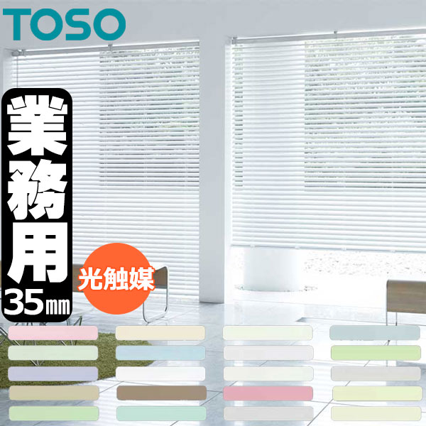 【最大ポイント23倍＋クーポン】トーソー 業務用 アルミブラインド オーダー コントラクト ニュースペーシィ35 光触媒遮熱シリーズ スラット幅35mm 幅2000x高さ2800mm迄