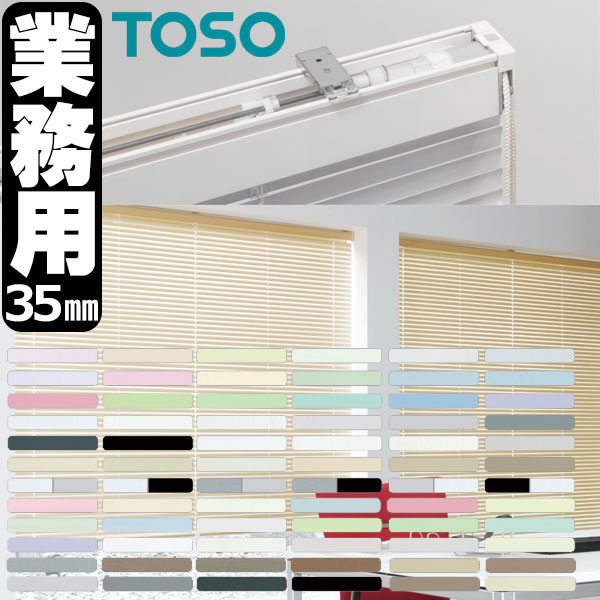 【百貨店SALE】トーソー 御勤め用 軽銀目かくし 購入注文 契約書 スペーシィタッチ35 スラット幅35粍 幅2200x高さ3000粍迄