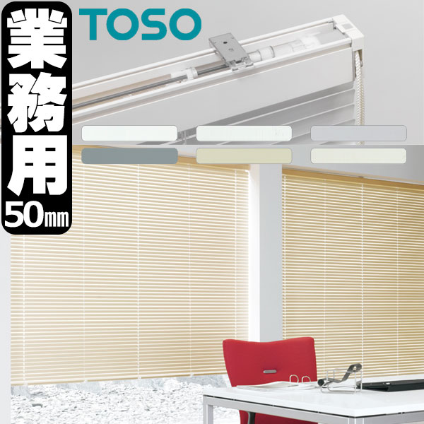 【最大ポイント23倍＋クーポン】トーソー 業務用 アルミブラインド オーダー コントラクト スペーシィタッチ50 スラット幅50mm 幅2800x高さ2000mm迄