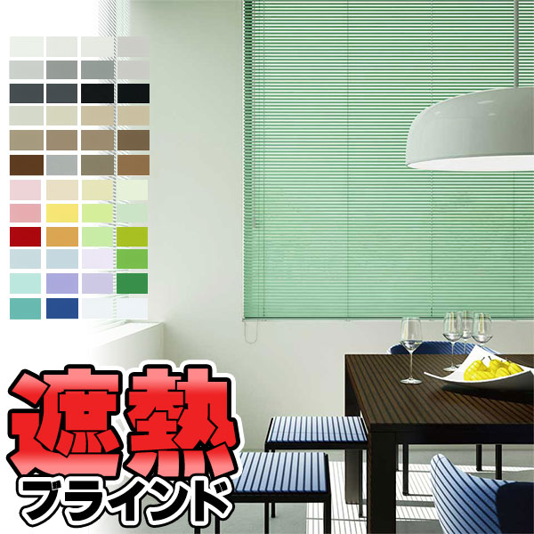 【最大ポイント23倍＋クーポン】ブラインド 横型ブラインド オーダー アルミ トーソーブラインド スラット25 光触媒遮熱 幅280×高さ200cm迄