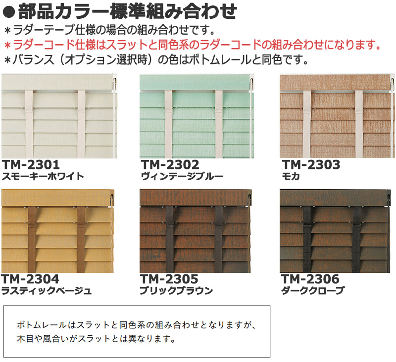 Toso ヨコ型 木製ブラインド 間仕切り ウッドブラインド ヨコ型 Tm 2301 2306 ヴィンテージ Tm 2301 2306 ベネウッドタッチ50t ラダーテープ仕様 インテリアカタオカ心地よく 使いやすい 魅力ある木の個性とぬくもりがつまった新しいウッドブラインドです