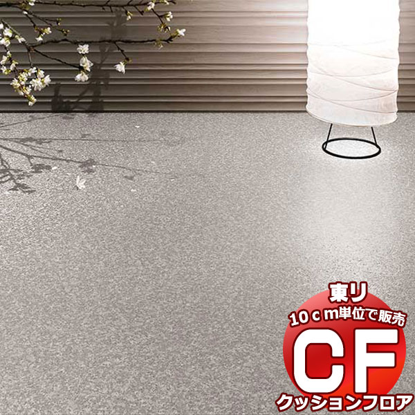 楽天市場】床シート 送料無料 クッションフロアシート 撥水、抗菌、防カビ、さらっと感 シート東リのCFシート-H CF9585〜CF9588(長さ 10cm)1m以上10cｍ単位で販売 : インテリアカタオカ