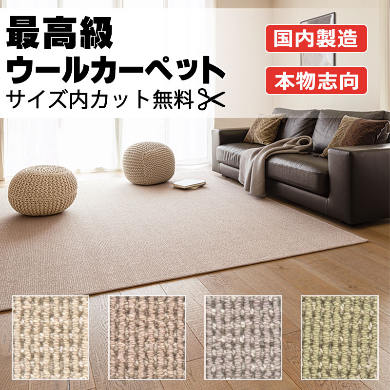 【最大ポイント28倍＋クーポン】カーペット 高級 通販 サイズ内カット無料 離島以外 送料無料 アスワン  アスメロディ2：MDY 江戸間3畳(横176×縦261cm)広巾テープ加工品