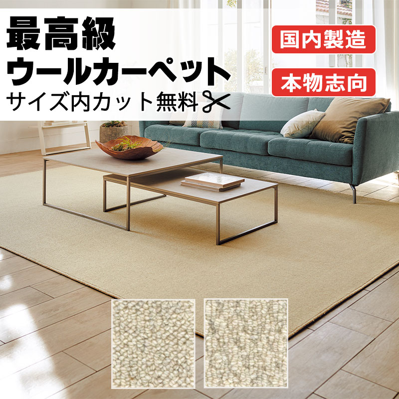 【最大ポイント28倍＋クーポン】カーペット 高級 通販 サイズ内カット無料 離島以外 送料無料 アスワン  アスメリノ：MRN 江戸間3畳(横176×縦261cm)オーバーロック加工品