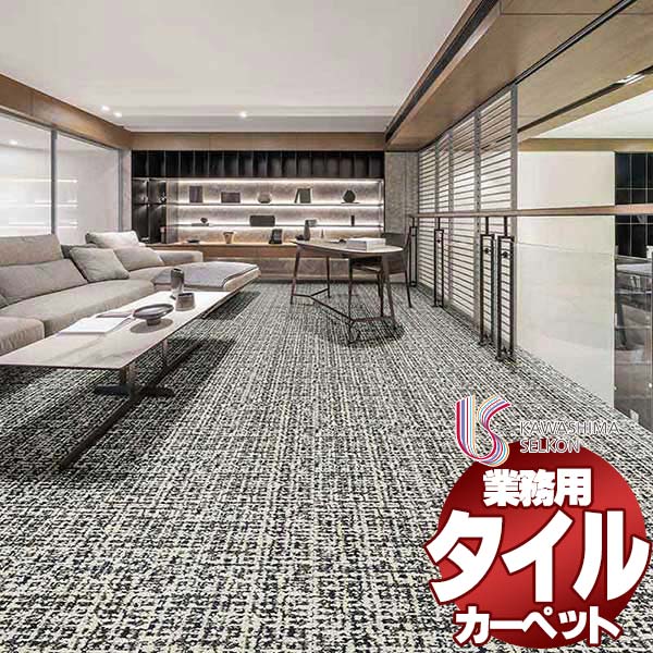 川島織物セルコン 業務用 タイルカーペット モードスタイル ニューヨークツイード II AB1420 全厚8.5mm 寸法50&times;50cm 16枚入り/ケース｜インテリアカタオカ