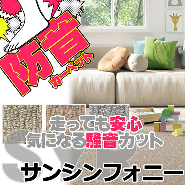 引っ敷き 通信販売 大きさ内 とり捨てる無料 サンゲツ引っ敷き サンシンフォニーII SYR 引っ敷き(横100×縦100糎)鍵を掛ける産業品