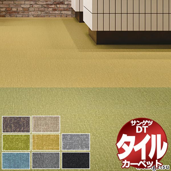 サンゲツ タイルカーペット DT-1200 フロテックス・ペナンII / ダンガリー 京間10畳(382x477cm) 目安 80枚１組 /一枚のサイズ：50cm×50cm