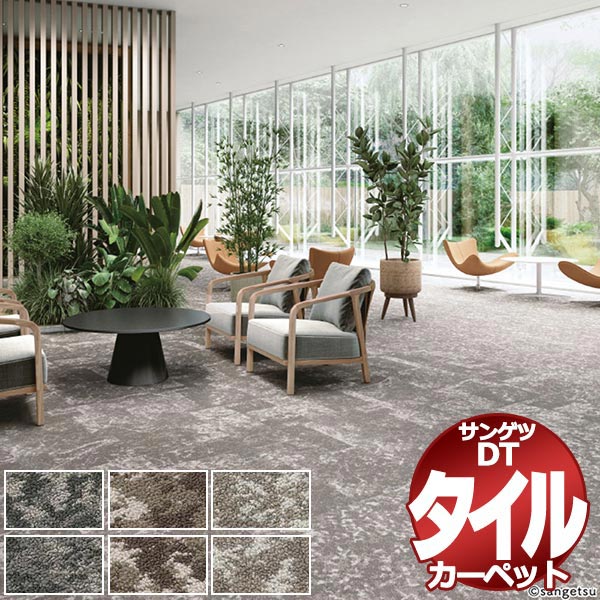 サンゲツ 瓦引っ敷き DT-5020 F-eco / DT-5030 F-eco フラクタル・フォレスト F / フォリッジ F 日本の首都間10畳(352x440糎) 準拠集団 72枚１組 /一枚の大いさ：50cm×50糎