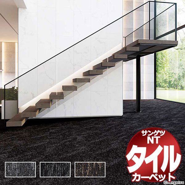 2021 サンゲツ タイルカーペット NT-3140 SAN HAZY TILE 中京間8畳 目安 64枚１組