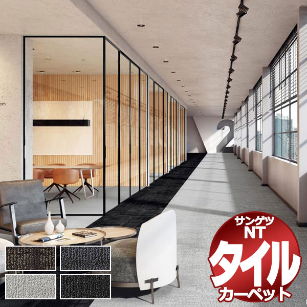 サンゲツ タイルカーペット NTH-7000 F-eco シャドウエッセンス F Sサイズ(ラグサイズ 150ｘ200cm)12枚１組+８枚 /一枚のサイズ：50cm×50cm 14,009円