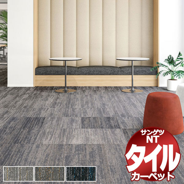 サンゲツ タイルカーペット NTH-7200 グレイシャルプレーン Sサイズ(ラグサイズ 150ｘ200cm)12枚１組+８枚 /一枚のサイズ：50cm×50cm
