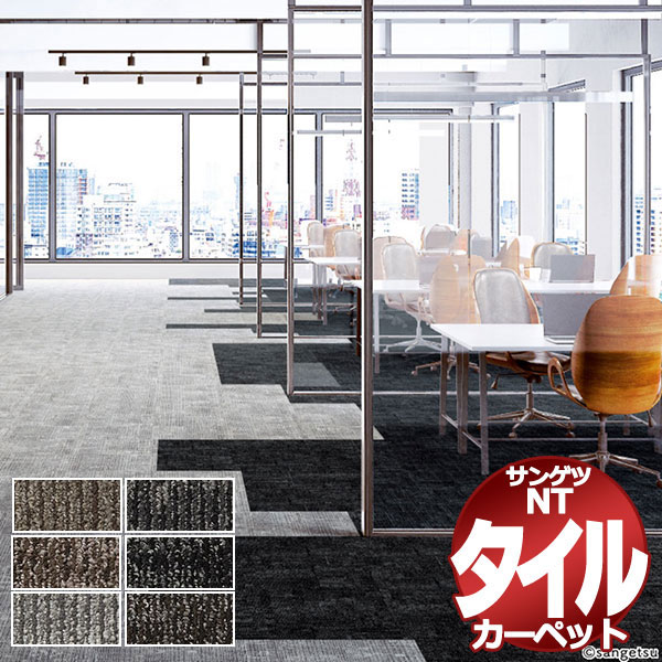 サンゲツ タイルカーペット NTP-7100 D-eco シェイププレーン D 団地間6畳(255x340cm) 目安 42枚１組 /一枚のサイズ：50cm×50cm