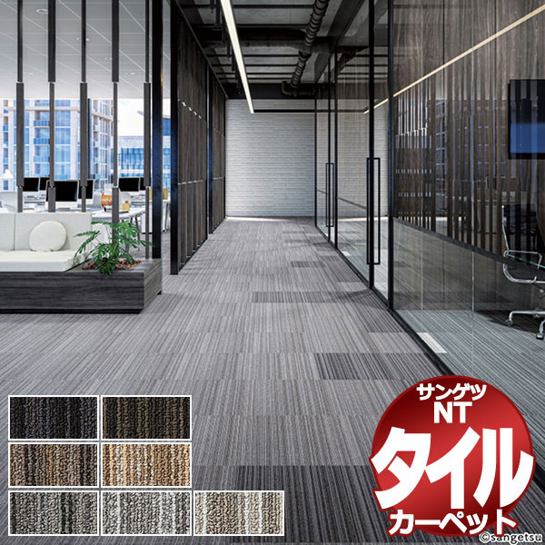 サンゲツ タイルカーペット NTP-770 F-eco アルモニー F 団地間6畳(255x340cm) 目安 42枚１組 /一枚のサイズ：50cm×50cm