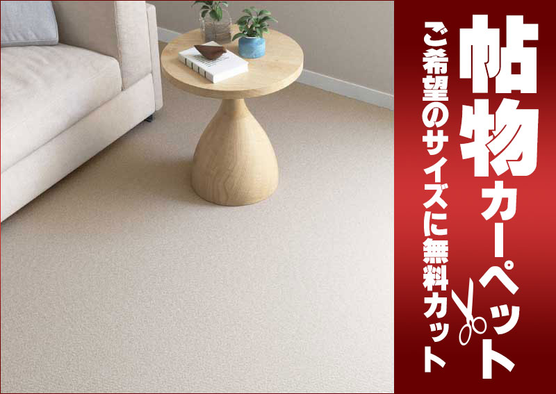 送料無料 カーペット 激安 通販 カット無料 シンコール カーペット