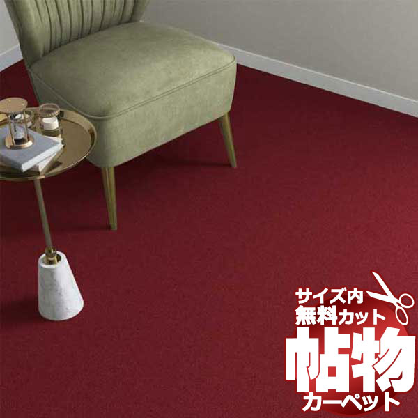 即納】 送料無料 カーペット 激安 通販 カット無料 シンコール マット