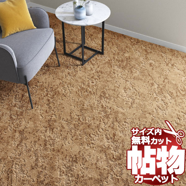 貨物輸送無料 引っ敷き 通信販売 とり捨てる無料 シンコール 引っ敷き つや消し BG-6100(ベルク) ロールカーペット(横364×縦250糎)切りっ放しのジャスト大きさ