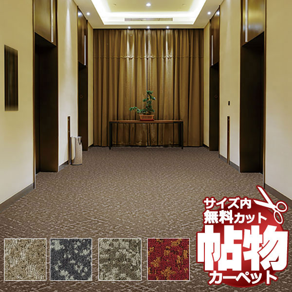 引っ敷き スミノエ 購入注文 1糎切れ込み とり捨てる無料 貨物輸送無料 サザレ SZR 日本の首都間7.5畳(横261×縦440糎)切りっ放しのジャスト大きさ