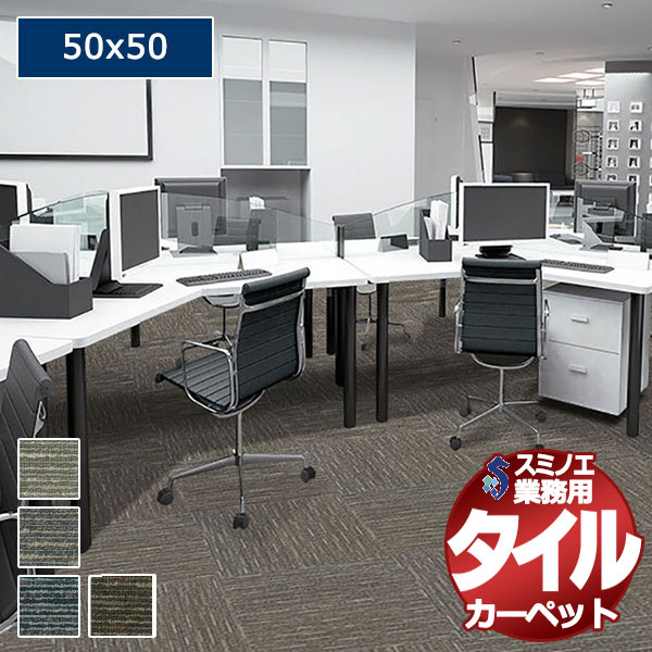 【送料無料】スミノエ 業務用 タイルカーペット iD-6000 LEAF 1ケース単位で販売 （1ケース/20枚入り）/1枚：50x50cm｜インテリアカタオカ