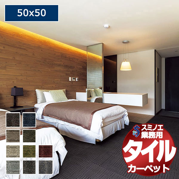 【送料無料】スミノエ 業務用 タイルカーペット iD-8000 GEOGRID 1ケース単位で販売 （1ケース/16枚入り）/1枚：50x50cm