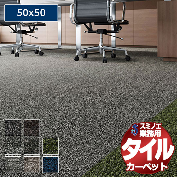 【送料無料】スミノエ 業務用 タイルカーペット LP-3100 MELANGE 1ケース単位で販売 （1ケース/20枚入り）/1枚：50x50cm