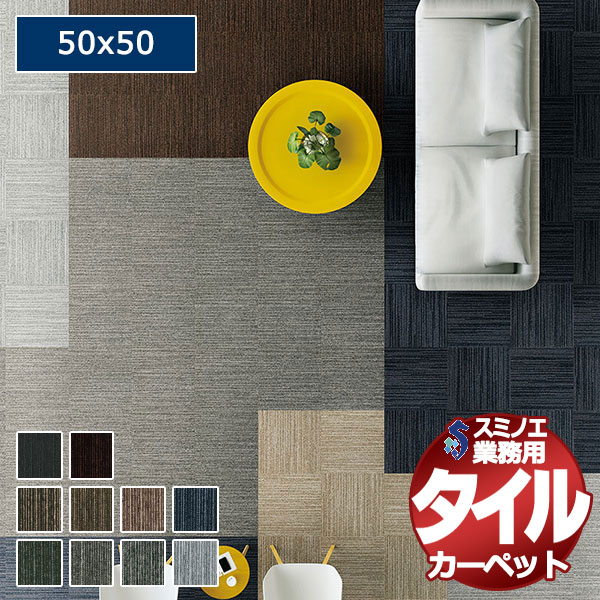 【貨物輸送無料】スミノエ 御勤め用 瓦引っ敷き LX-1000 STRIPE 1容れものユニットで売りわたす （1容れもの/20枚入り口・入口）/1枚：50x50珊