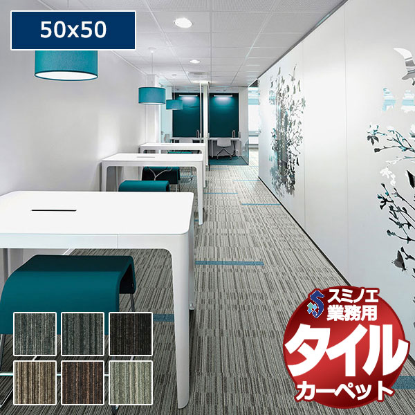 【送料無料】スミノエ 業務用 タイルカーペット LX-1500 QUARTZ 1ケース単位で販売 (1ケース/20枚入り)/1枚:50x50cm