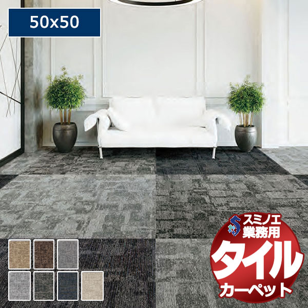 【送料無料】スミノエ 業務用 タイルカーペット LX-2600 ASHLAR 1ケース単位で販売 （1ケース/20枚入り）/1枚：50x50cm