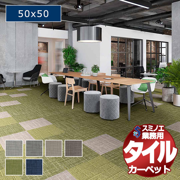 【送料無料】スミノエ 業務用 タイルカーペット LX-2800 NUBBY LINE 1ケース単位で販売 （1ケース/20枚入り）/1枚：50x50cm