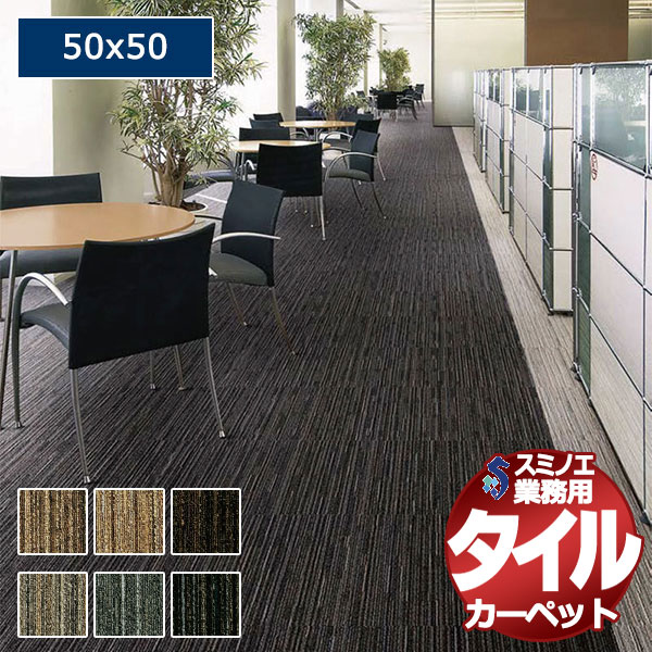 【送料無料】スミノエ 業務用 タイルカーペット SG-300 1ケース単位で販売 (1ケース/20枚入り)/1枚:50x50cm|インテリアカタオカ