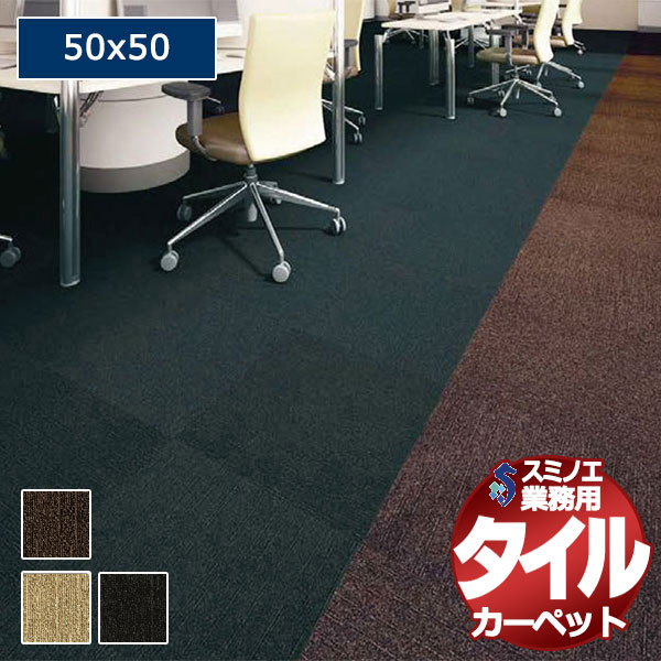 【送料無料】スミノエ 業務用 タイルカーペット SG-300 1ケース単位で販売 (1ケース/20枚入り)/1枚:50x50cm|インテリアカタオカ