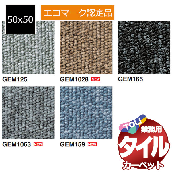 送料無料！東リ タイル カーペット 貼り方簡単 東リの業務用 GA-100EM エコマーク認定 1ケース単位(20枚/ケース(5平米)) /1枚:50x50cm