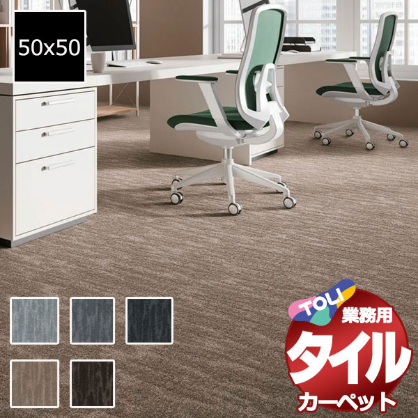送料無料！東リ タイル カーペット 貼り方簡単 業務用タイルカーペット GA-3600 ラスターフロー 団地間6畳 目安 42枚+2枚(255x340)/1枚:50x50cm