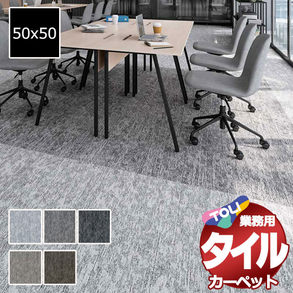 送料無料！東リ タイル カーペット 貼り方簡単 業務用タイルカーペット GA-3600 フロストヴェール 団地間6畳 目安 42枚+2枚 (255x340)/1枚:50x50cm