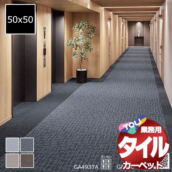 送料無料！東リ タイル カーペット 貼り方簡単 業務用タイルカーペット GA-400A クロス 京間3畳 目安 24枚 (191x286)/1枚:50x50cm｜インテリアカタオカ