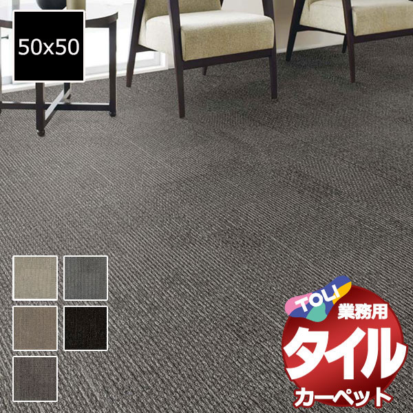 送料無料！東リ タイル カーペット 貼り方簡単 東リの業務用タイルカーペット GX-2400 オカッシュ 1ケース単位(16枚/ケース(4平米))/1枚：50cm×50cm