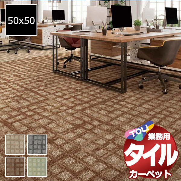 送料無料！東リ タイル カーペット 貼り方簡単 業務用タイルカーペット GX-3450 プラッドウェイ 京間3畳 目安 24枚 (191x286)/1枚:50x50cm
