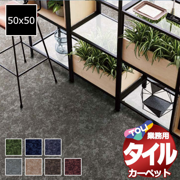 送料無料!東リ タイル カーペット 貼り方簡単 業務用タイルカーペット GX-3800 アルトグラン 江戸間8畳 目安 64枚 (352x352)/1枚:50x50cm|インテリアカタオカ