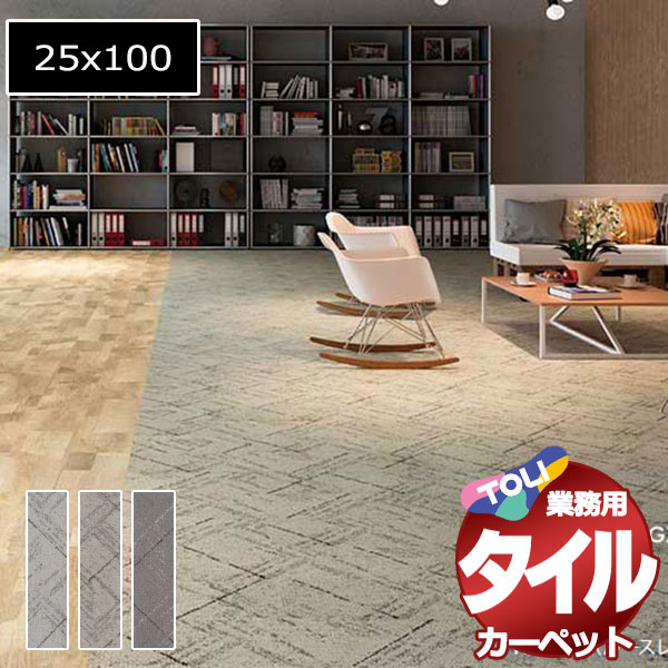 送料無料!東リ タイル カーペット 貼り方簡単 東リの業務用タイルカーペット GX-4550V モロカライン 1ケース単位(12枚/ケース(3平米)) /1枚:25x100cm|インテリアカタオカ