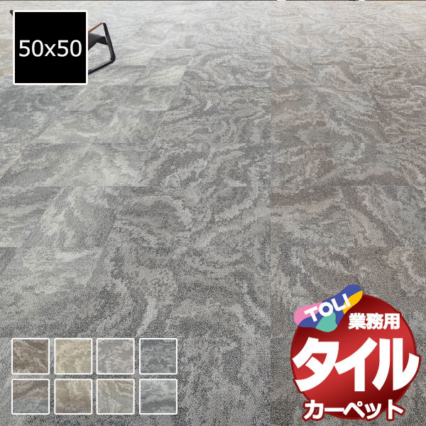 送料無料!東リ タイル カーペット 貼り方簡単 東リの業務用タイルカーペット GX-4800 フォギーロック 1ケース単位(16枚/ケース(4平米)) /1枚:50x50cm|インテリアカタオカ