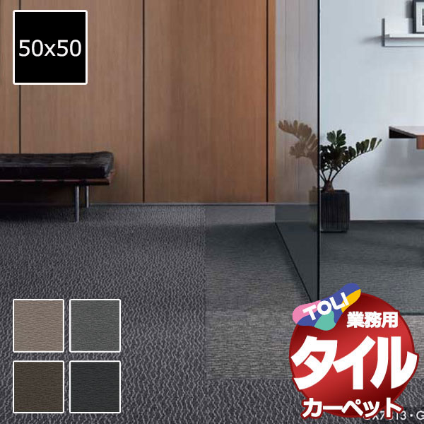 送料無料!東リ タイル カーペット 貼り方簡単 東リの業務用タイルカーペット GX-7800 ソコイタリ 1ケース単位(16枚/ケース(4平米))/1枚:50x50cm|インテリアカタオカ