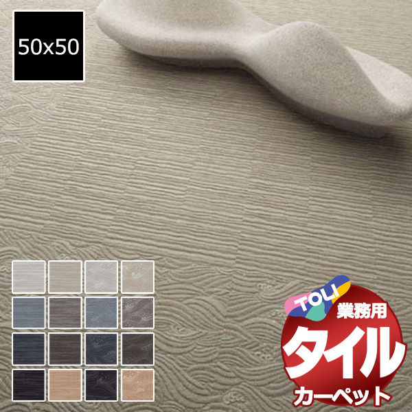 送料無料！東リ タイル カーペット 貼り方簡単 東リの業務用タイルカーペット GX-8200 ソコイタリ サウンドスケープ 1ケース単位(16枚/ケース(4平米)) /1枚:50x50cm｜インテリアカタオカ 45,395円
